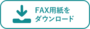 FAX用紙をダウンロード