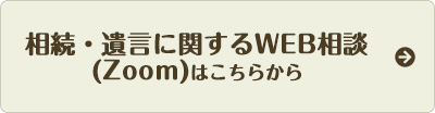 相続・遺言に関するWEB相談