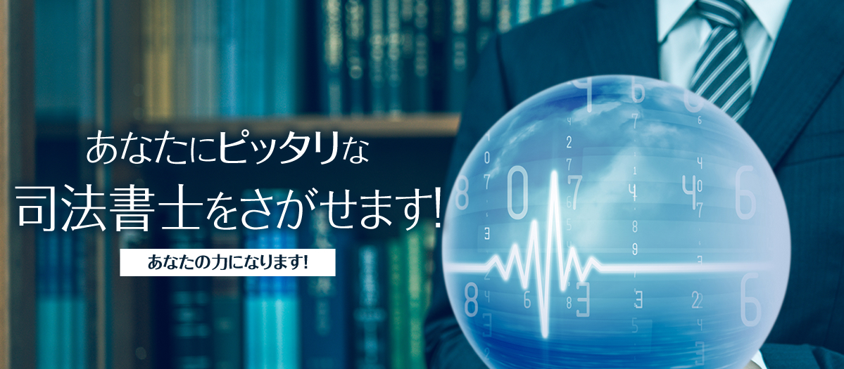 あなたにピッタリな司法書士をさがせます