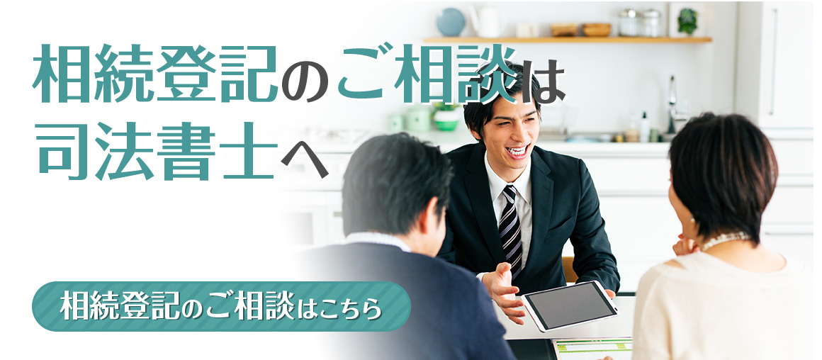 相続登記のご相談はこちら