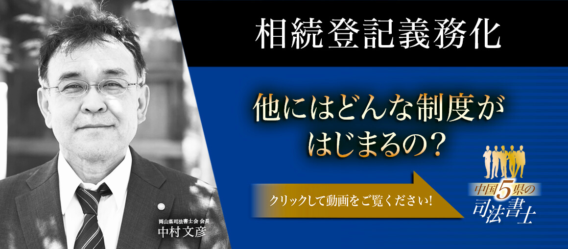 相続登記義務化 中国5県の司法書士