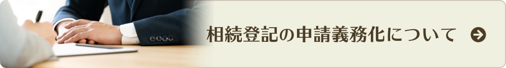 相続登記義務化について