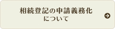 相続登記義務化について