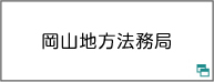 岡山地方法務局