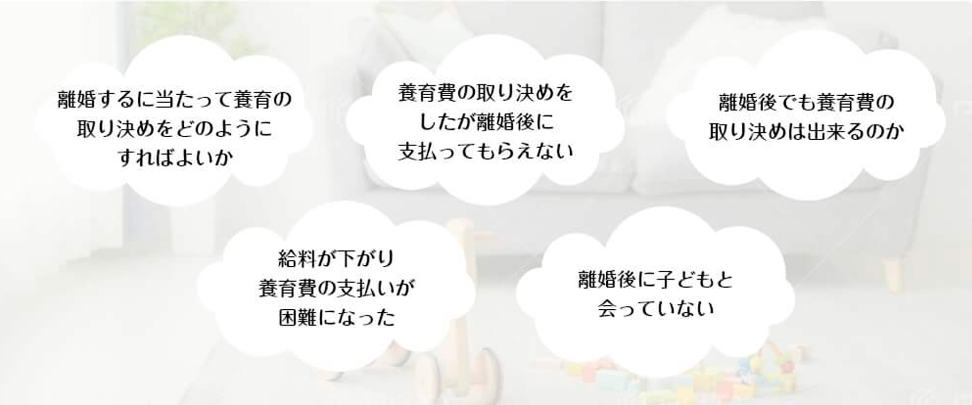 養育費・面会交流などのお悩み